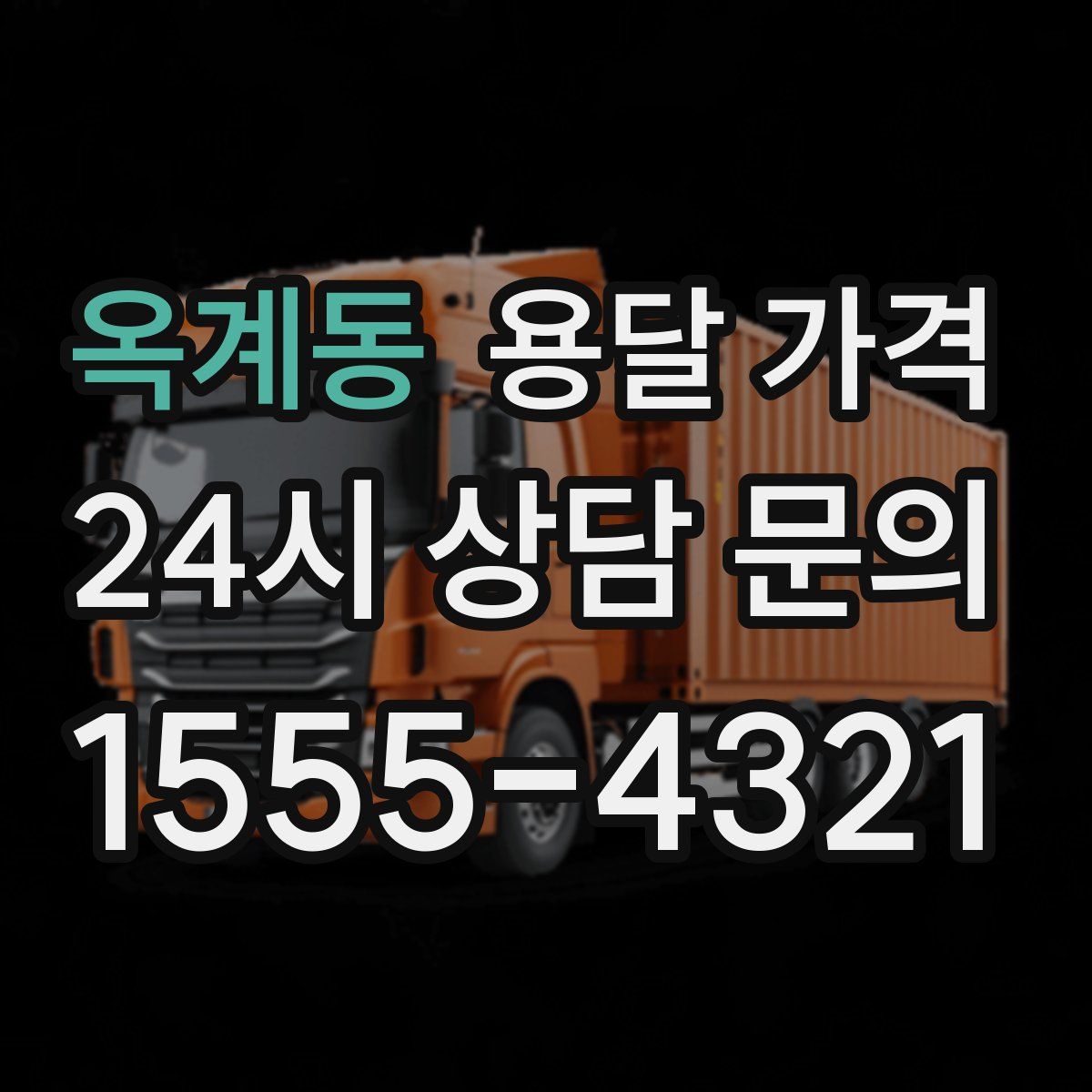 옥계동 용달 가격