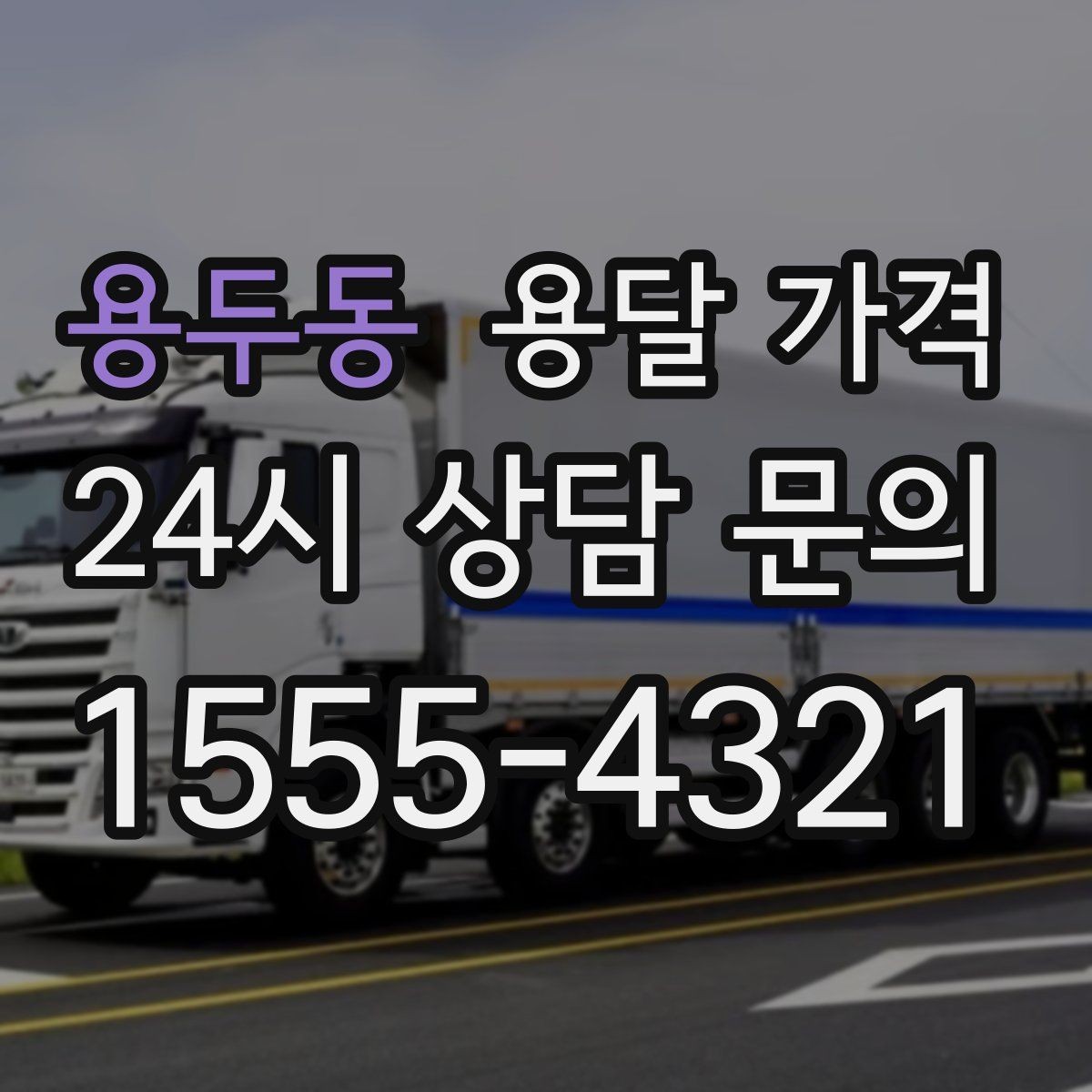 용두동 용달 가격 당일 예약 가능 여부
