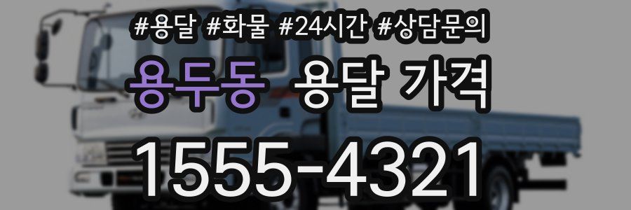 용두동 용달 가격