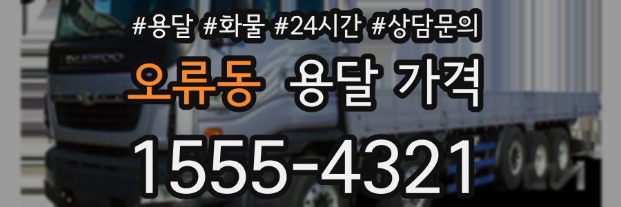 오류동 용달 가격