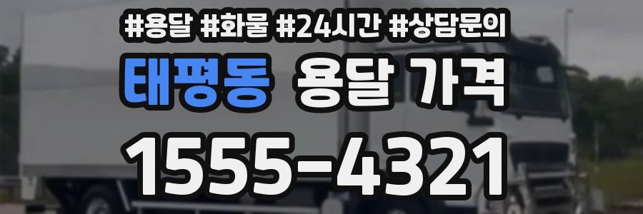 태평동 용달 가격