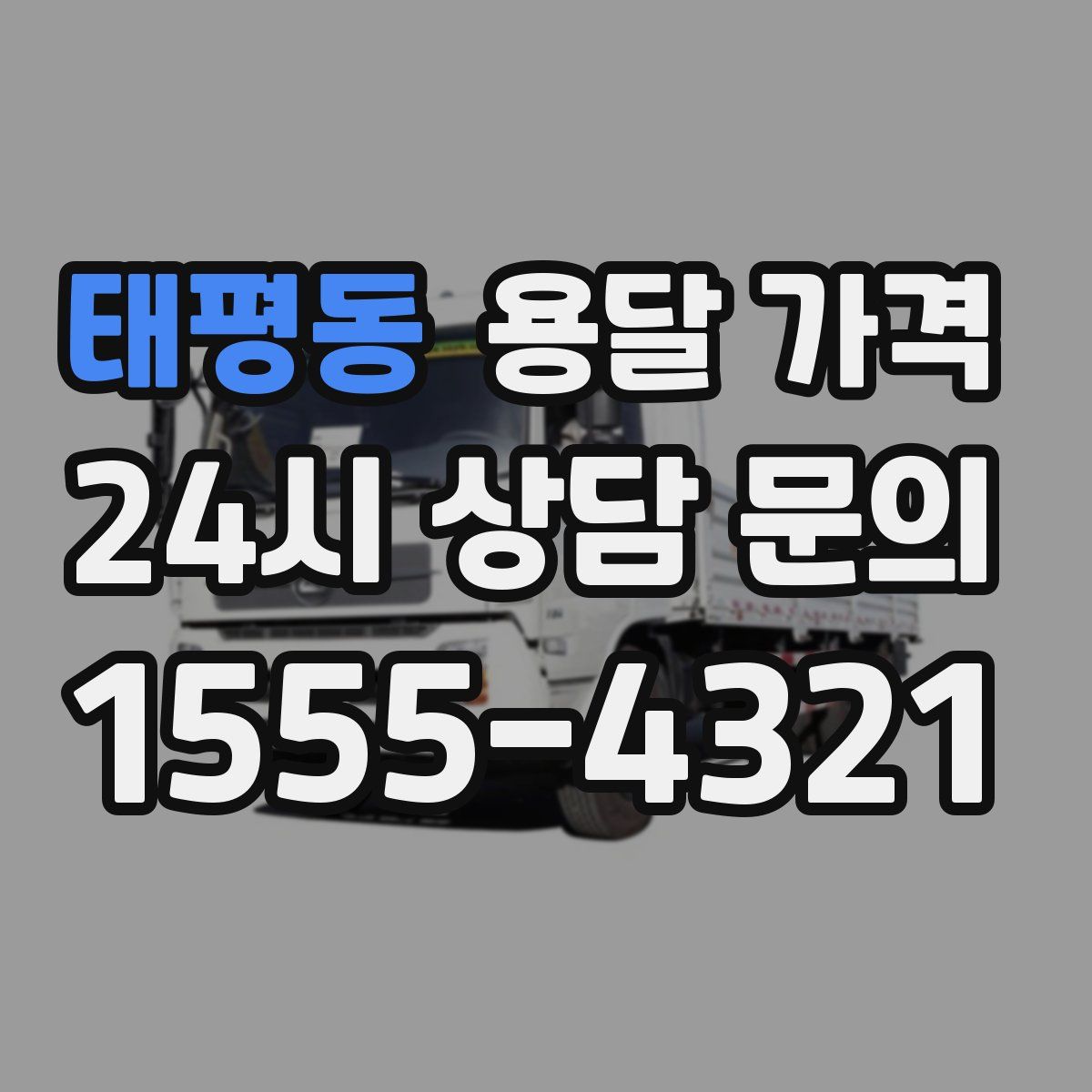 태평동 용달 가격