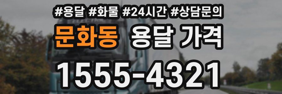 문화동 용달 가격