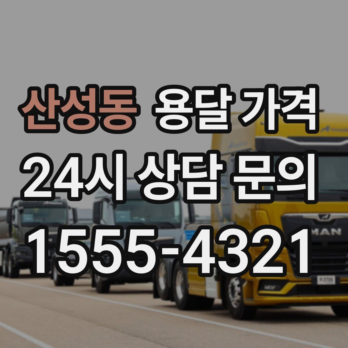 산성동 용달 가격