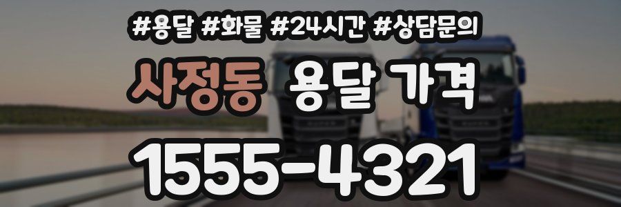 사정동 용달 가격