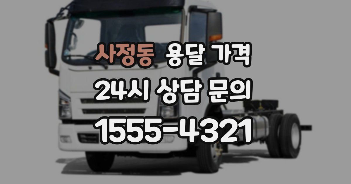 사정동 용달 가격