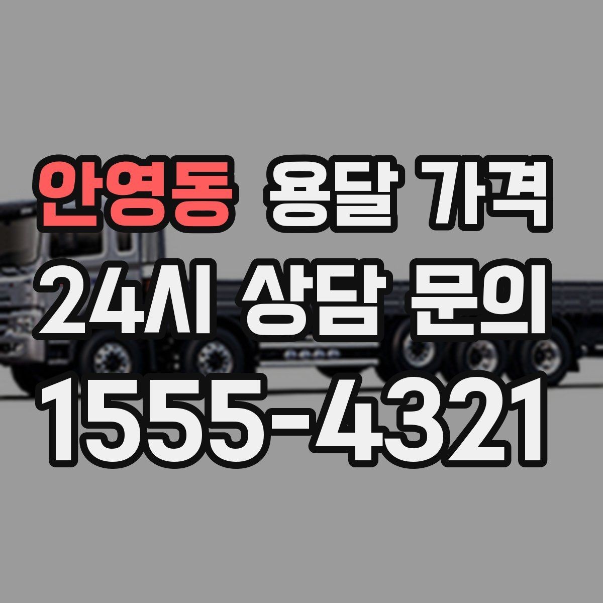 안영동 용달 가격 짐 양에 따라 달라지는 기준