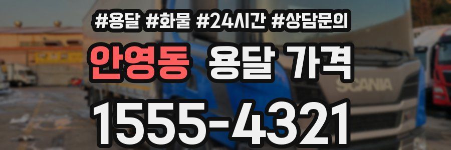 안영동 용달 가격