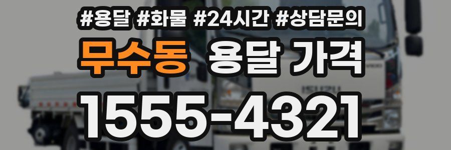 무수동 용달 가격