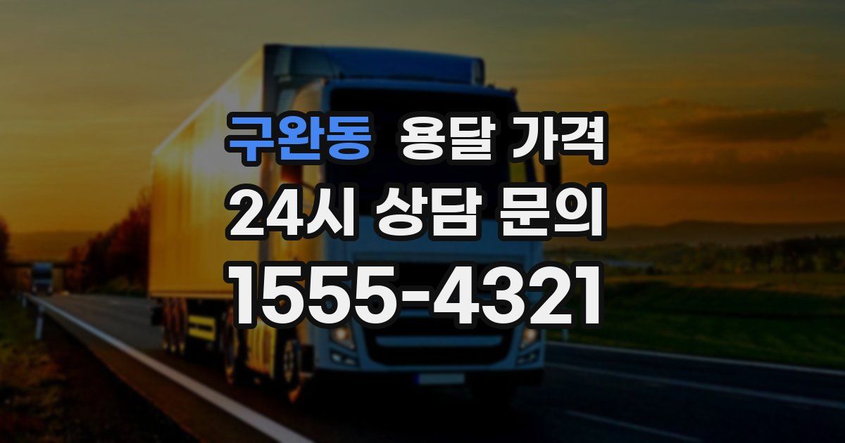 구완동 용달 가격