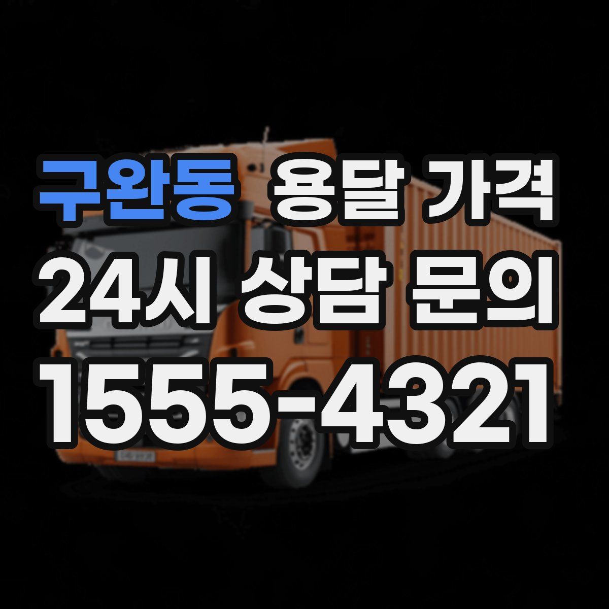 구완동 용달 가격