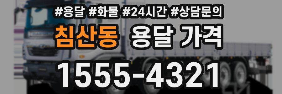 침산동 용달 가격