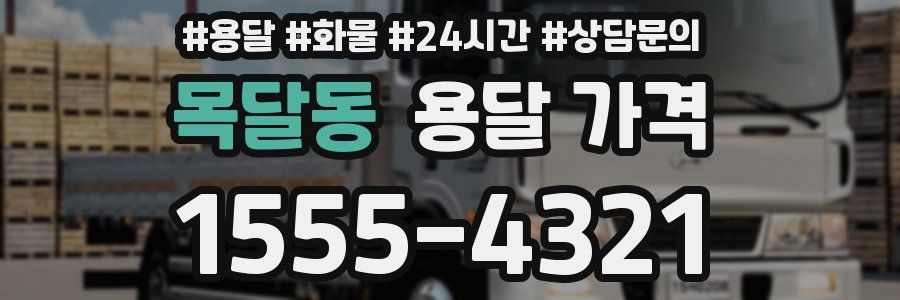 목달동 용달 가격