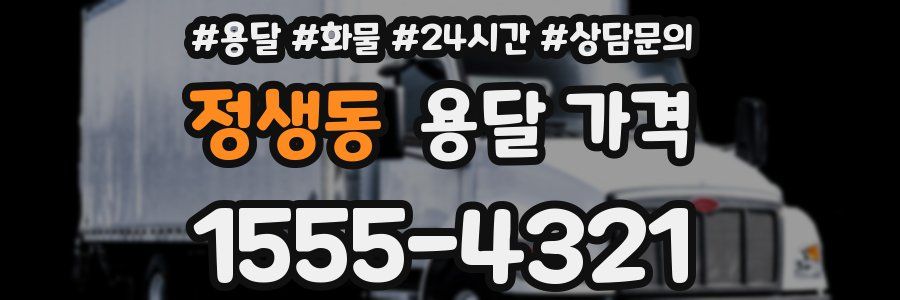 정생동 용달 가격