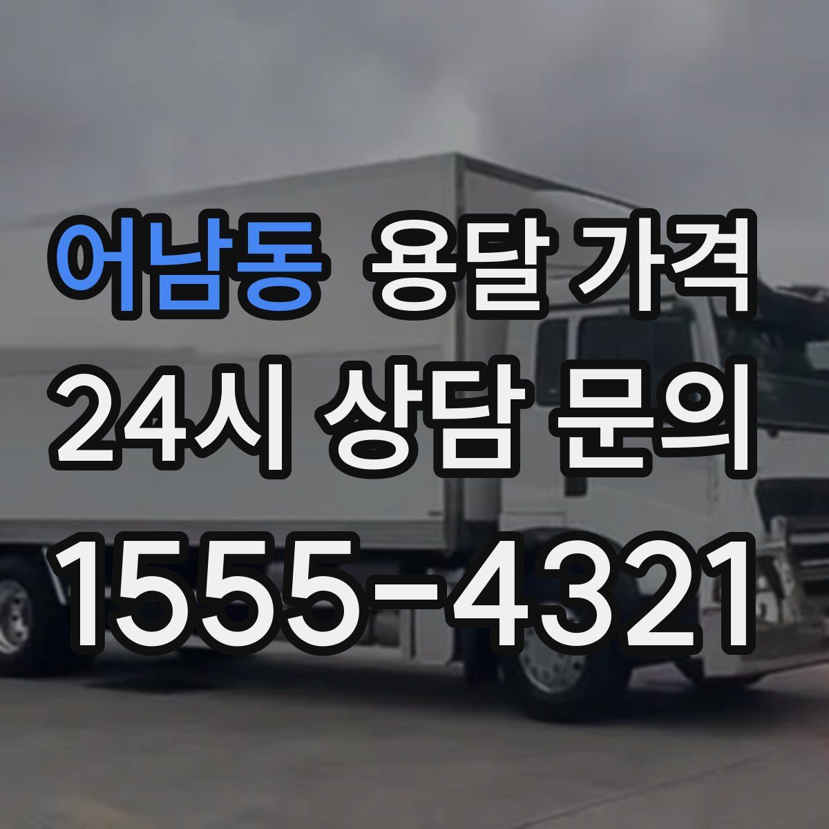 어남동 용달 가격