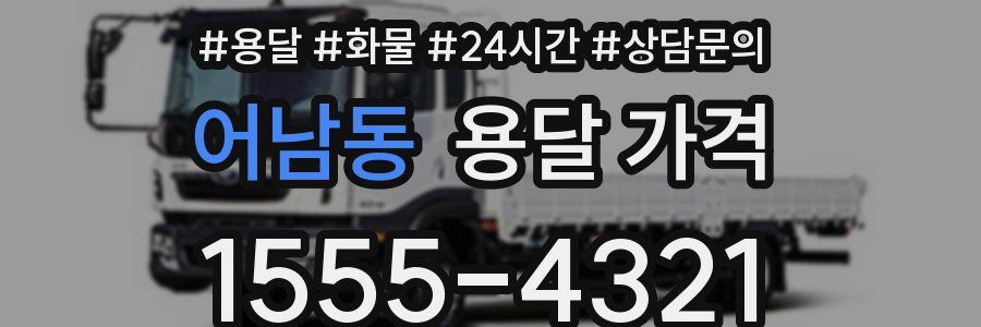 어남동 용달 가격