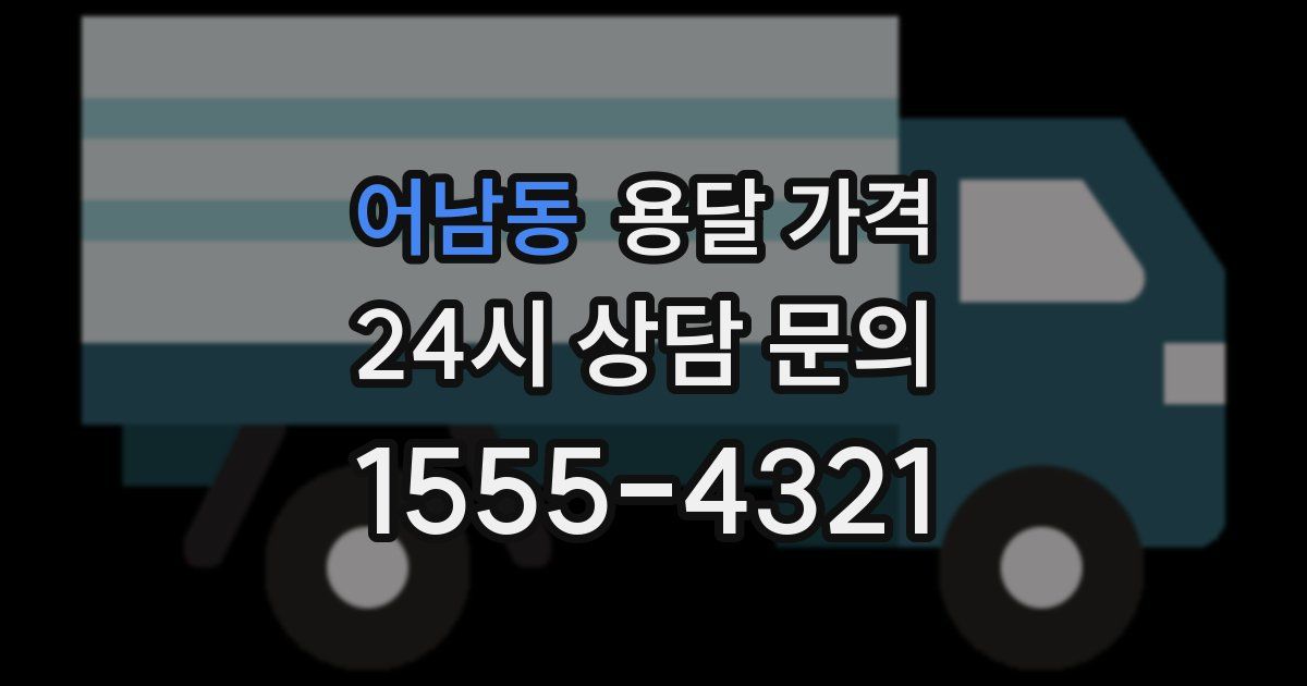 어남동 용달 가격