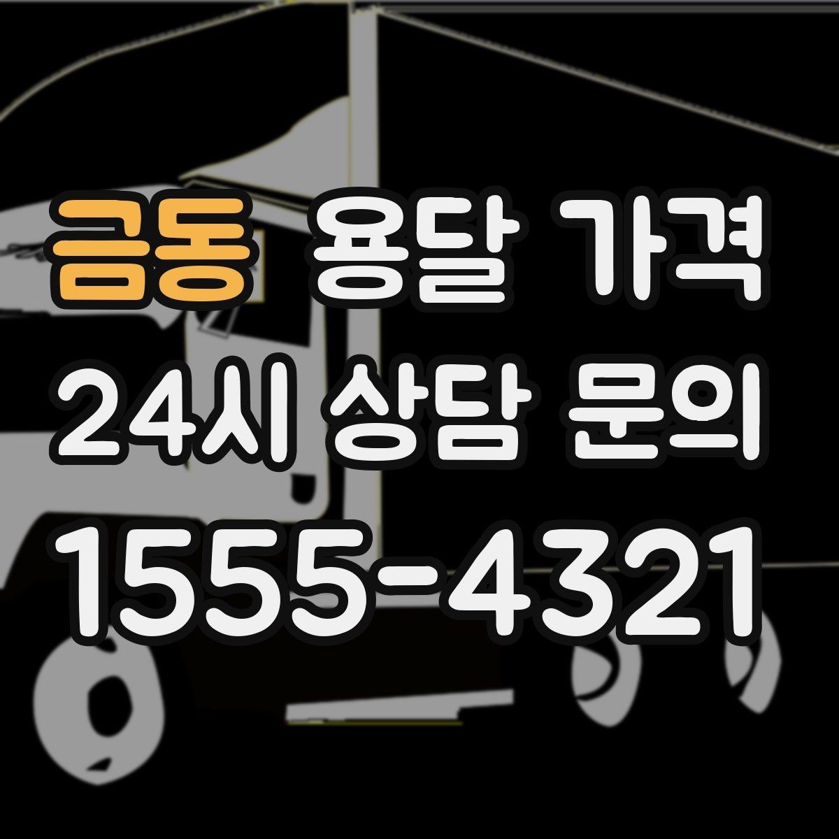 금동 용달 가격 합리적인 비교를 위한 기준 정리