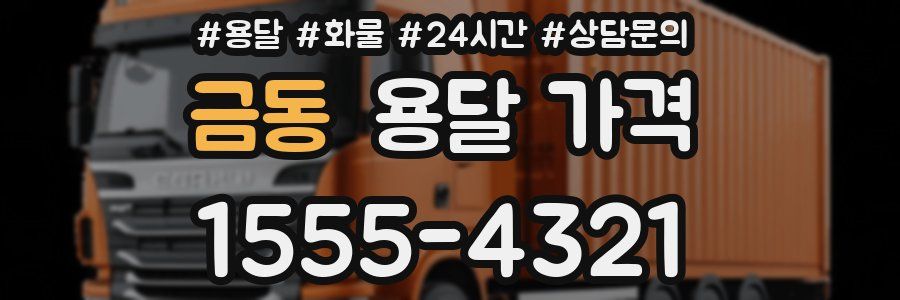 금동 용달 가격