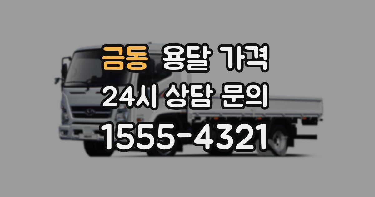 금동 용달 가격