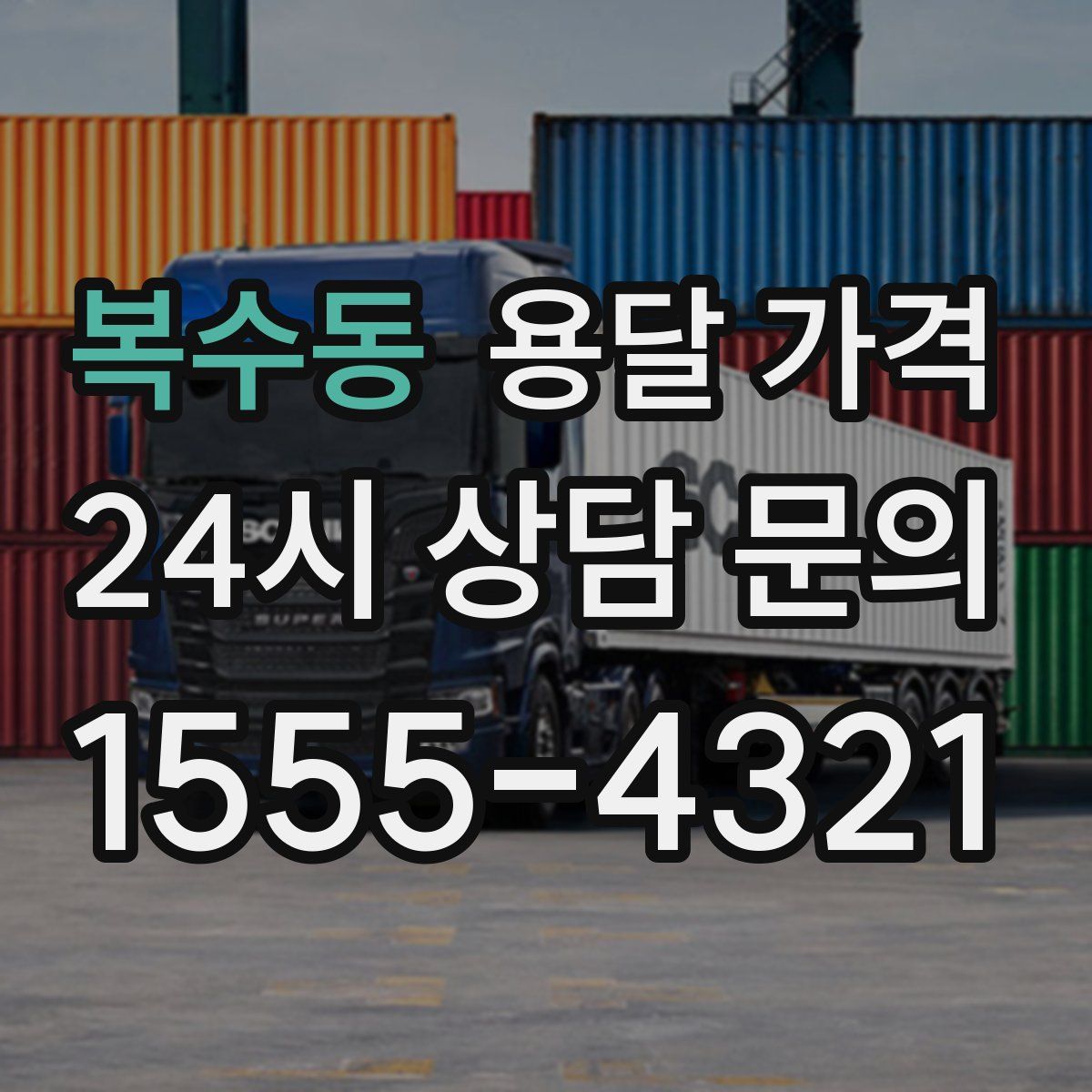 복수동 용달 가격