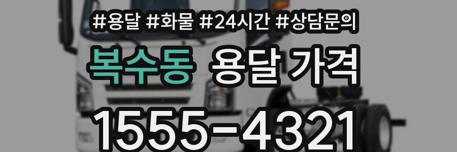 복수동 용달 가격