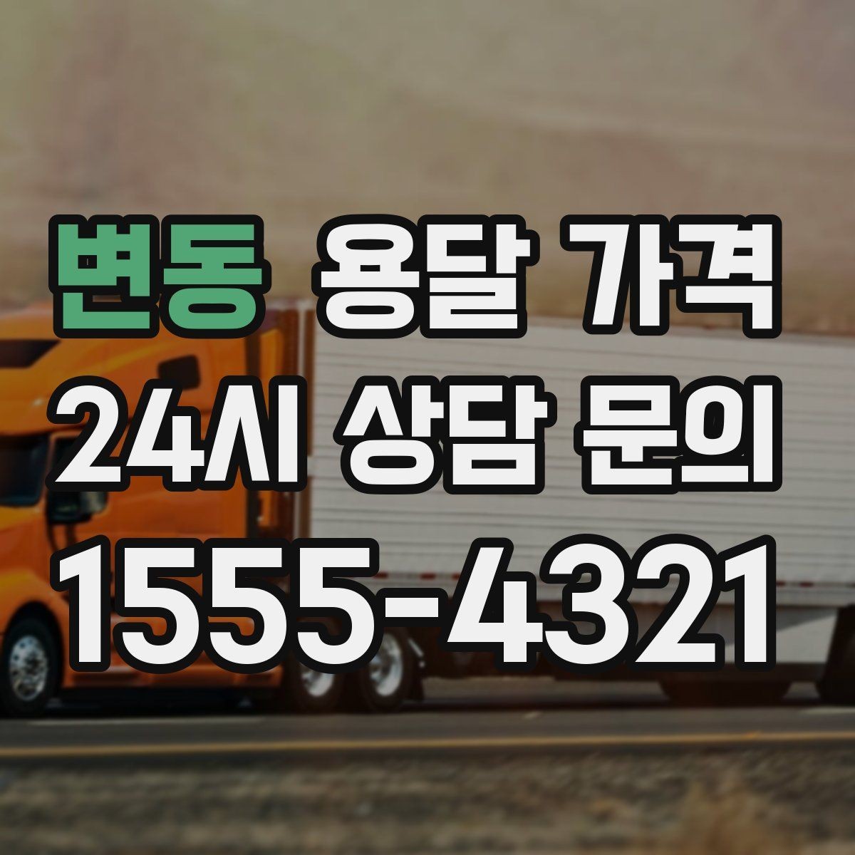 변동 용달 가격 반복 이용 시 유리한 조건