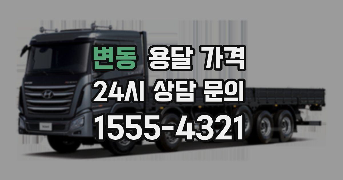 변동 용달 가격