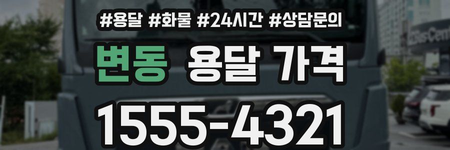 변동 용달 가격