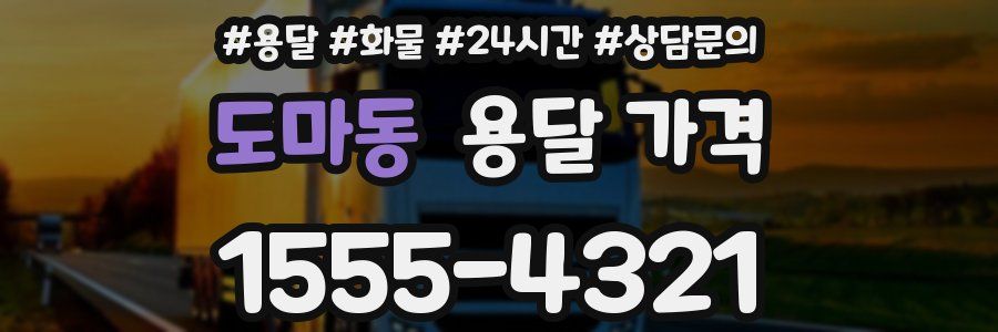 도마동 용달 가격