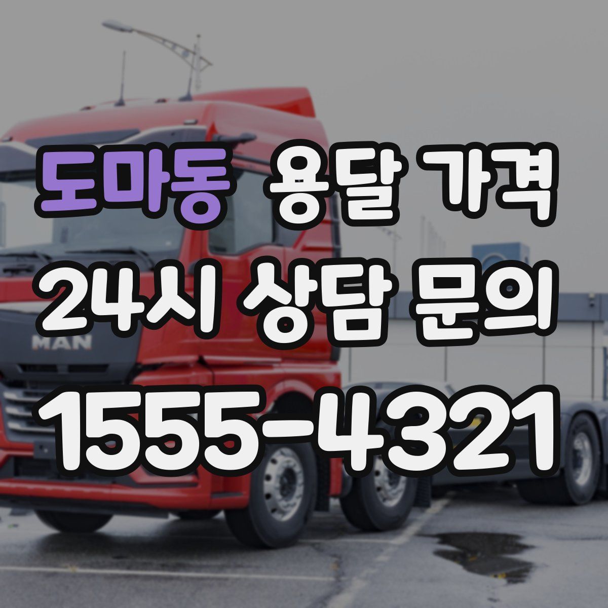 도마동 용달 가격