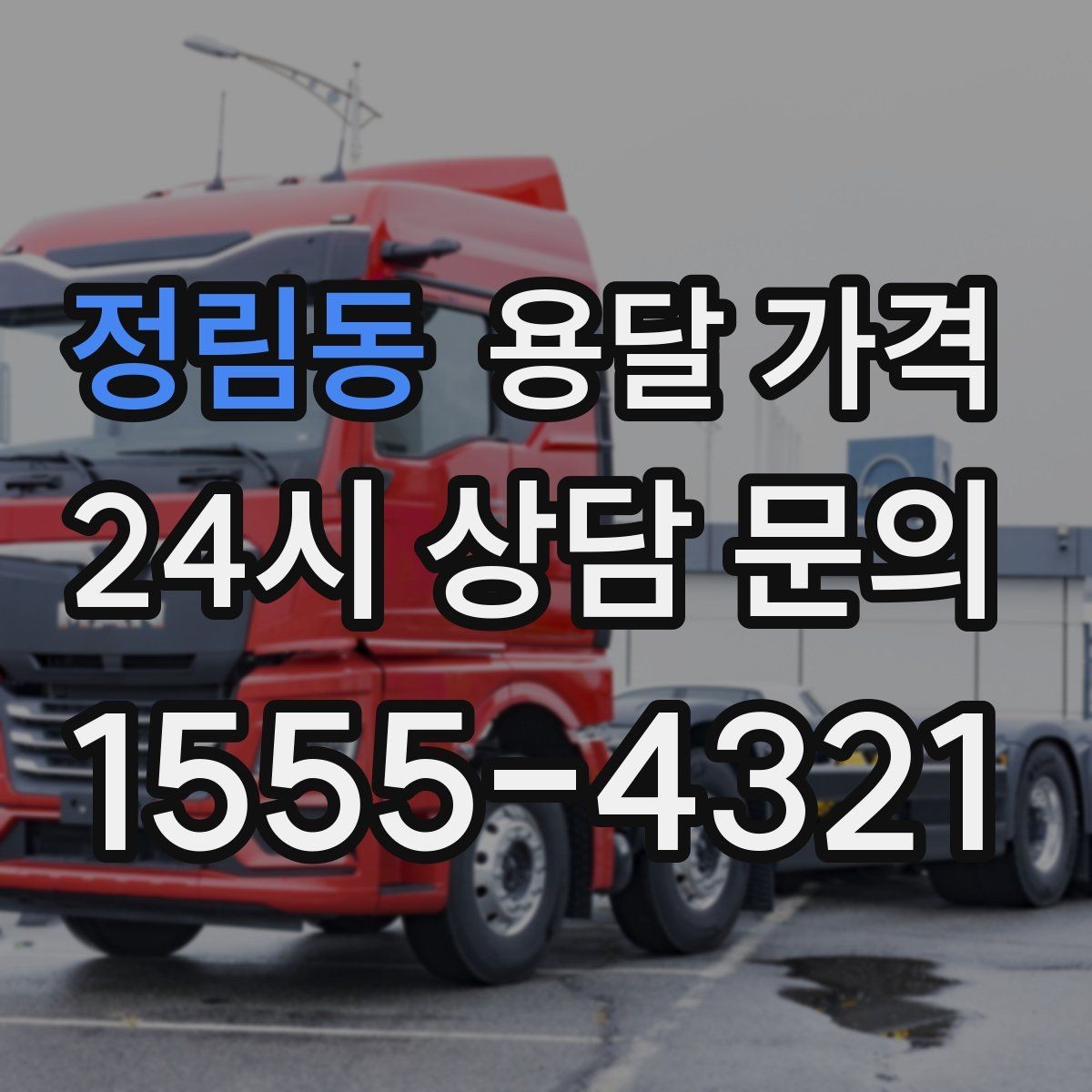 정림동 용달 가격 후기만 보고 선택하면 안 되는 이유