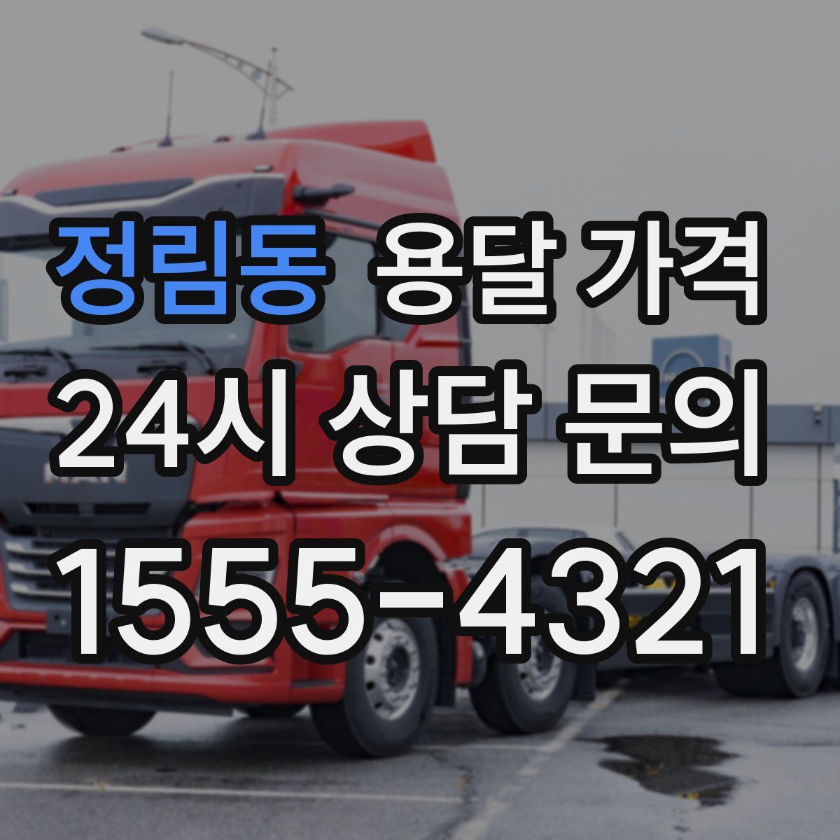 정림동 용달 가격