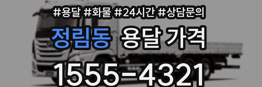 정림동 용달 가격