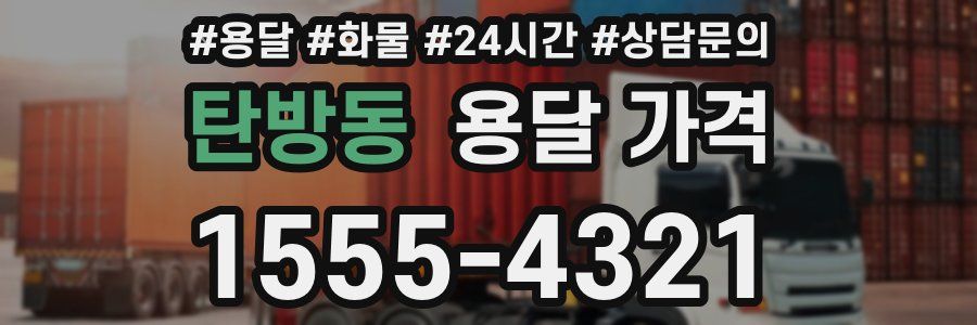 탄방동 용달 가격