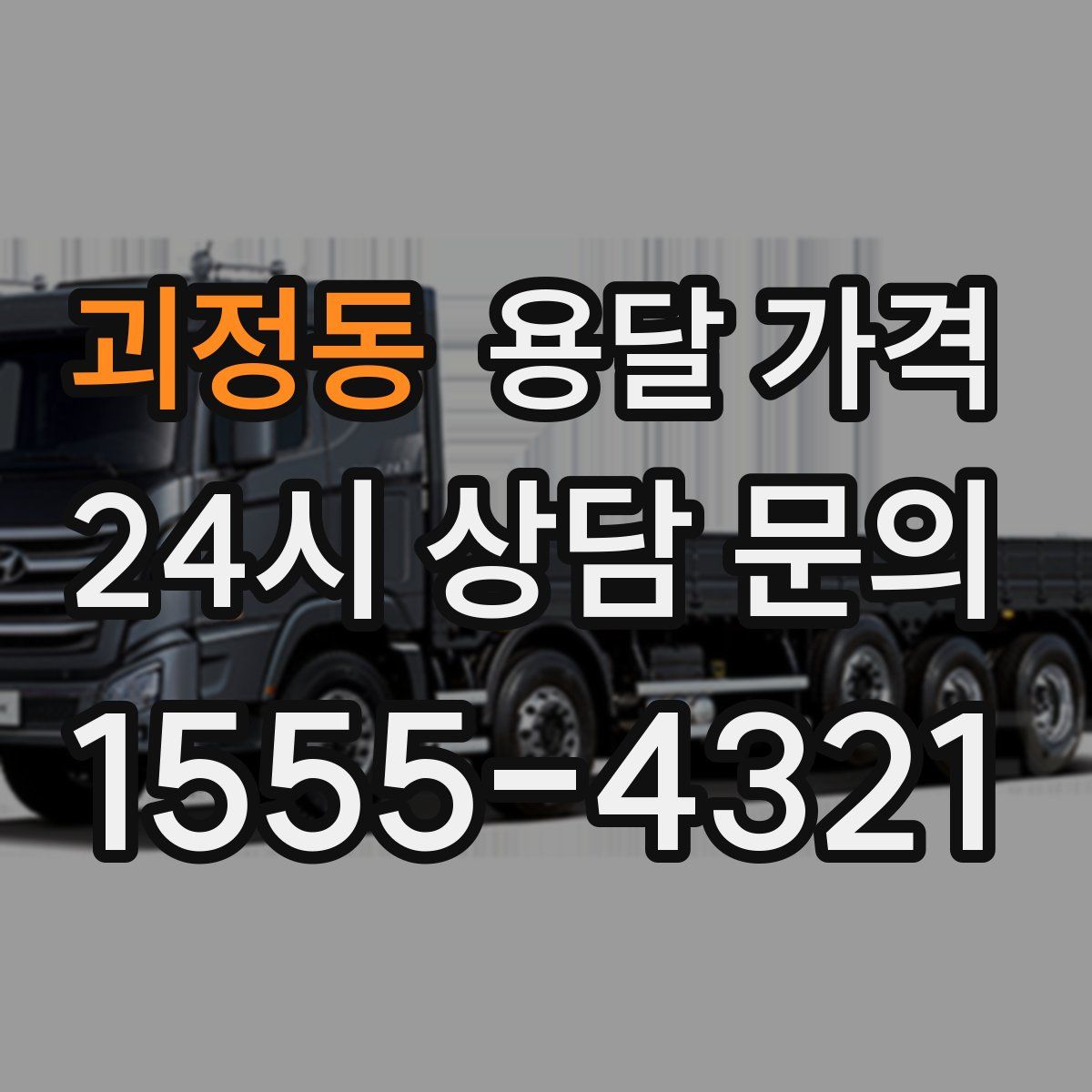 괴정동 용달 가격