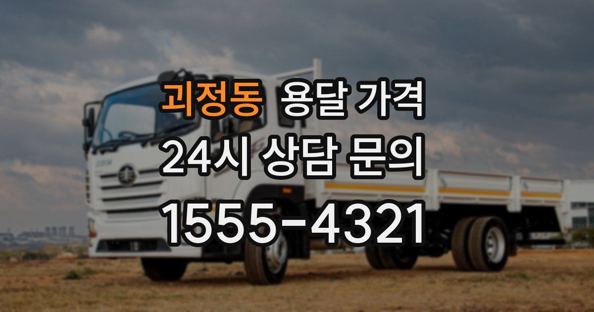 괴정동 용달 가격