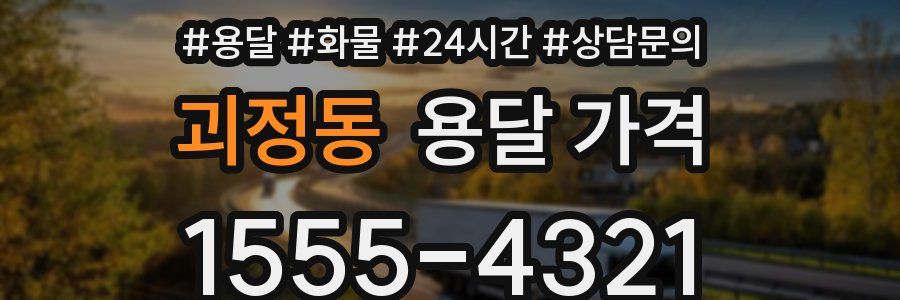 괴정동 용달 가격