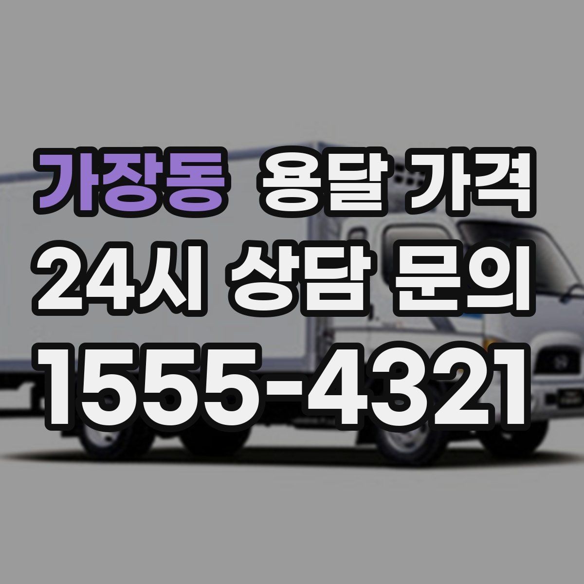 가장동 용달 가격 지금 알아볼 때 중요한 포인트