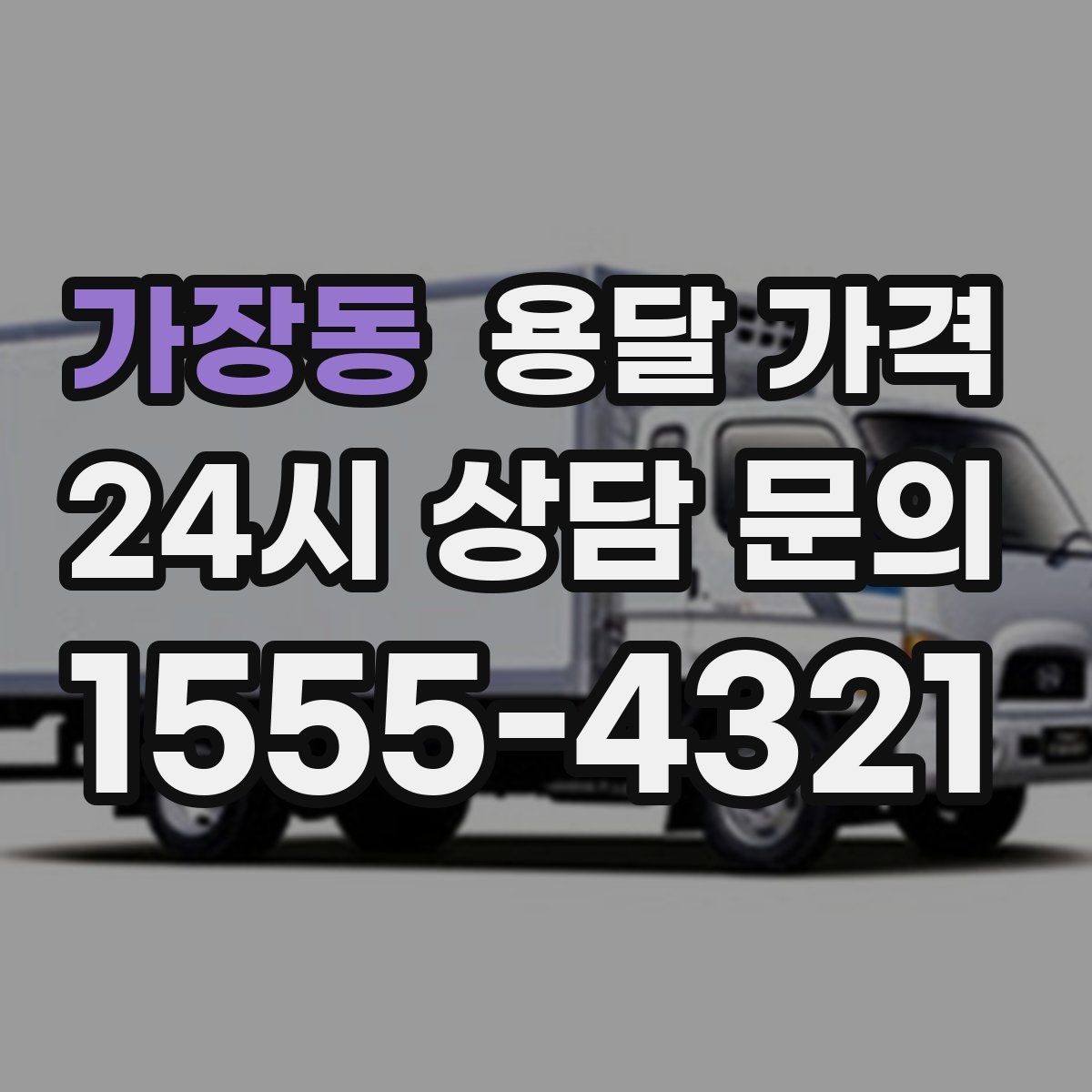 가장동 용달 가격