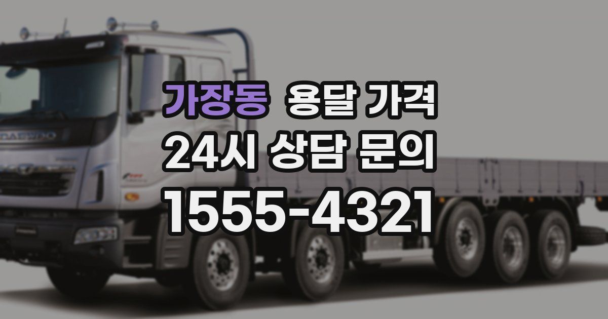 가장동 용달 가격