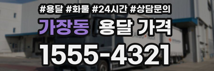 가장동 용달 가격