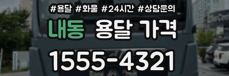 내동 용달 가격