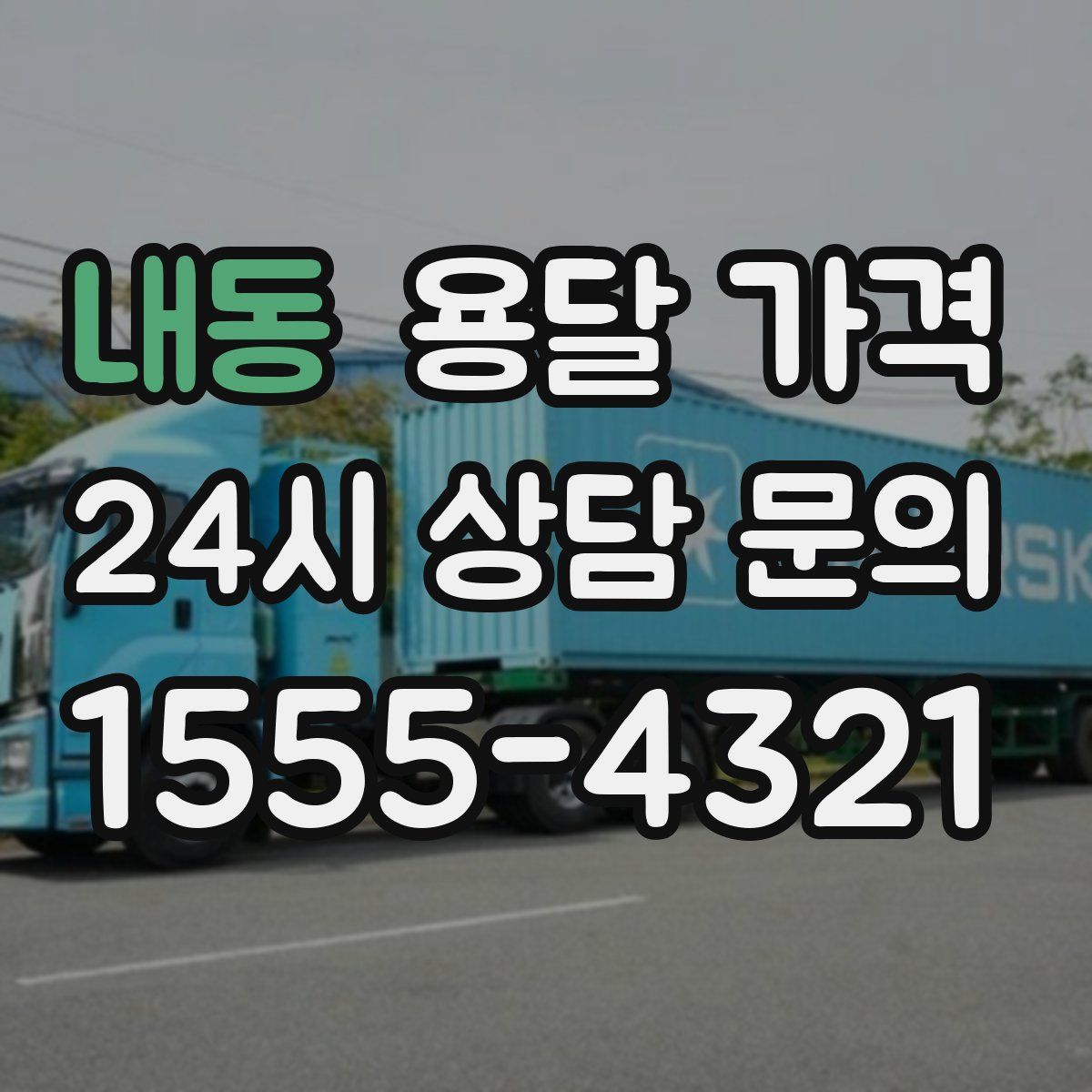 내동 용달 가격