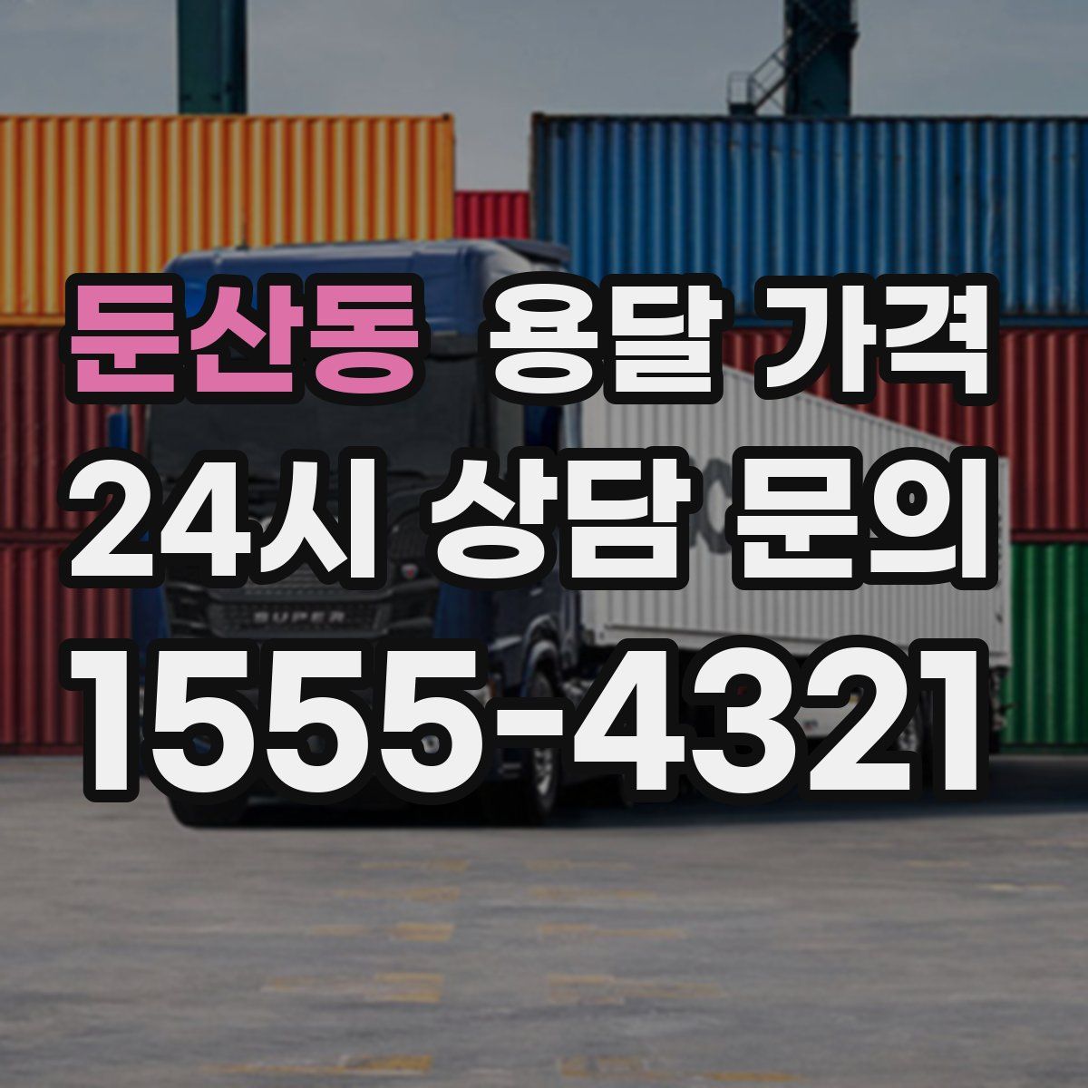 둔산동 용달 가격