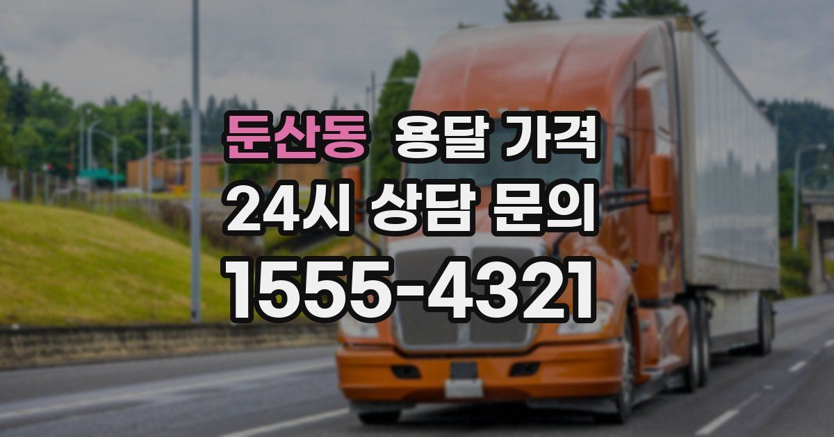 둔산동 용달 가격