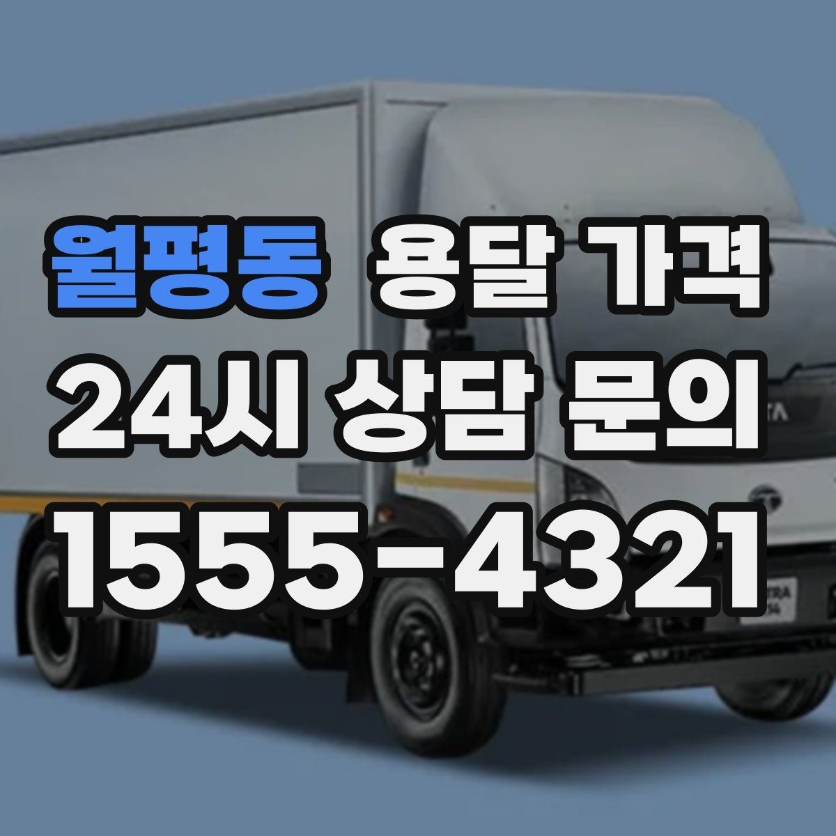 월평동 용달 가격 지금 알아볼 때 중요한 포인트