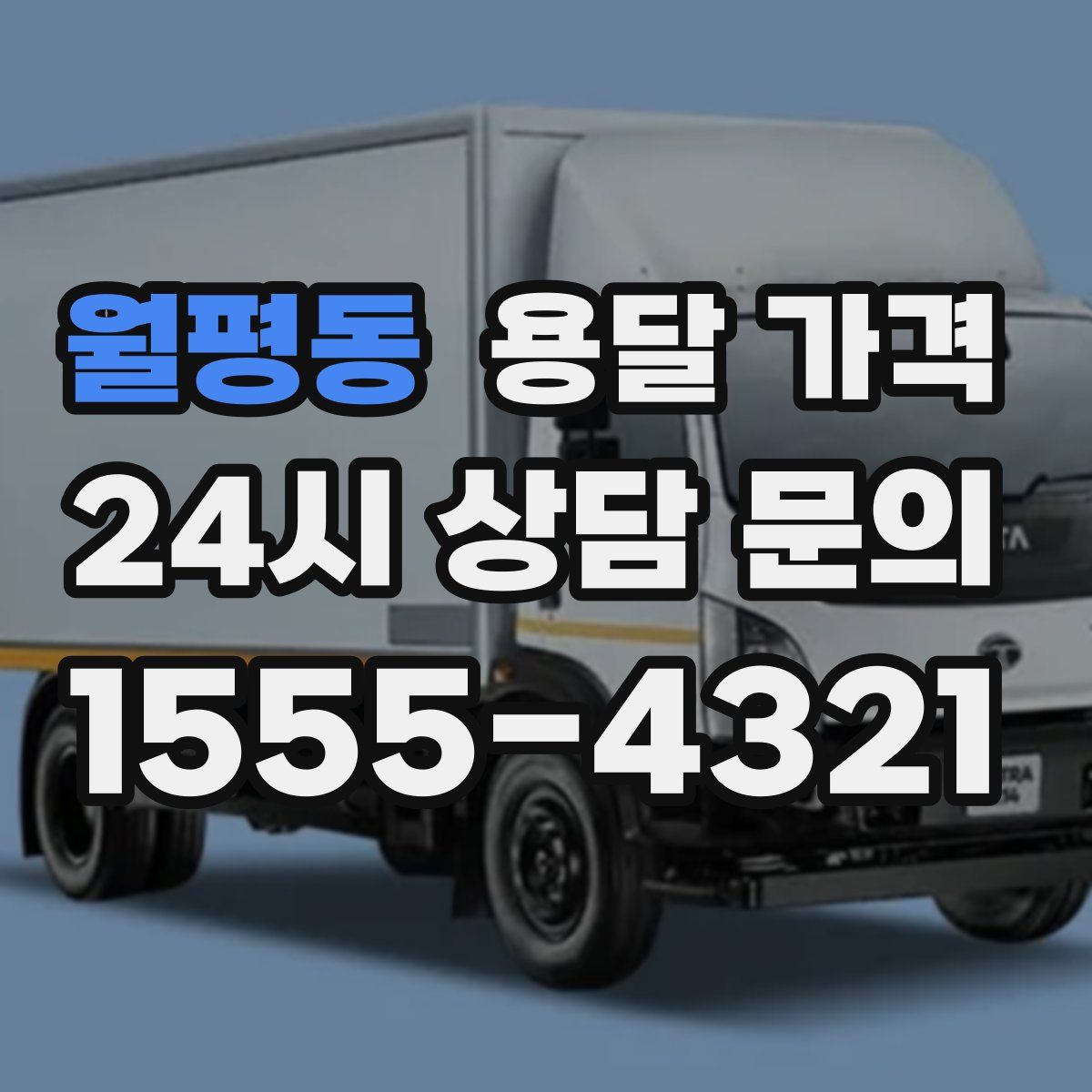 월평동 용달 가격