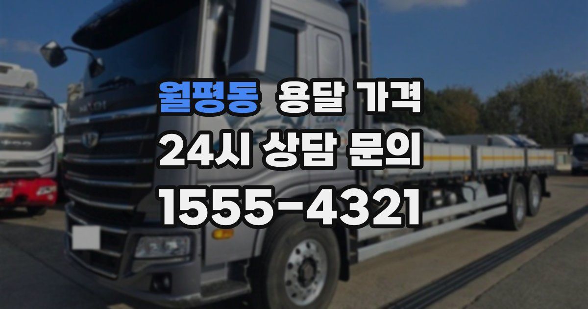 월평동 용달 가격