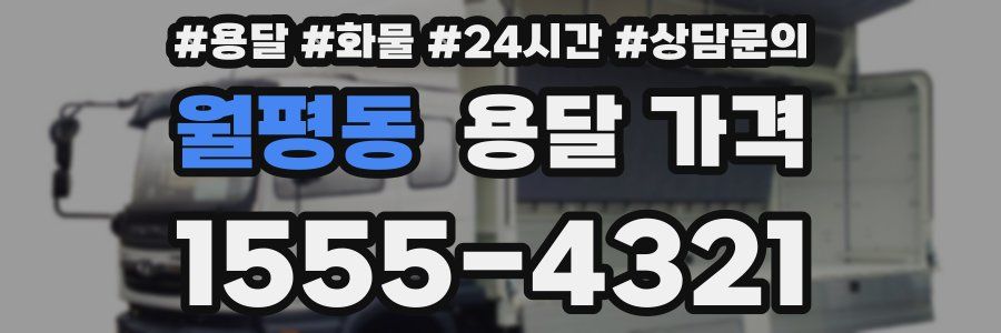 월평동 용달 가격